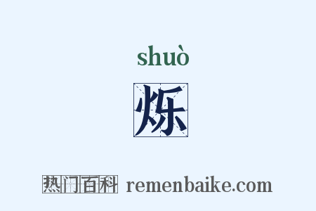 烁是什么意思的图片